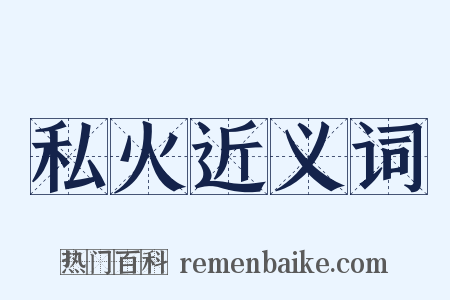 私火近义词是什么意思的图片